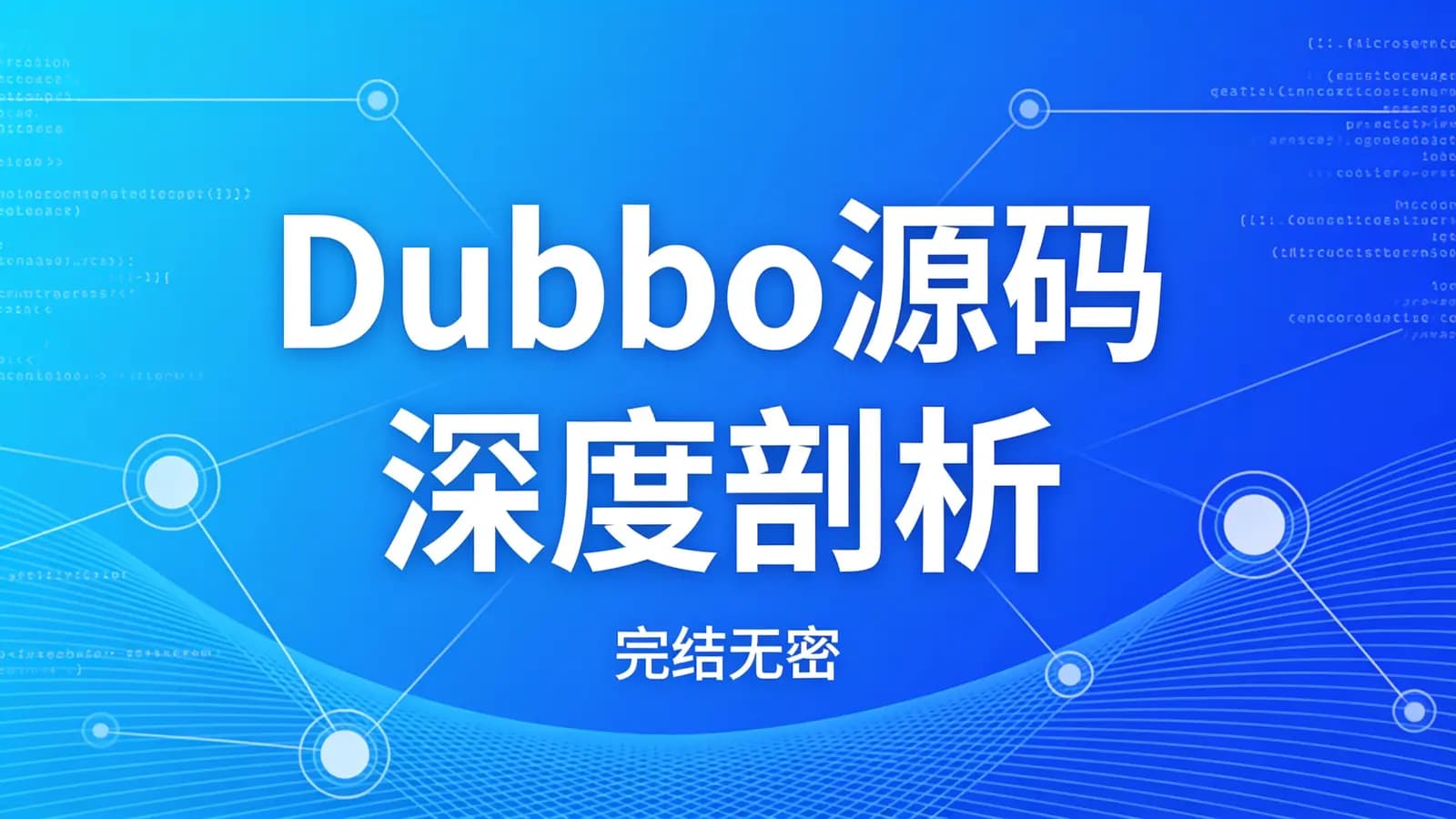 图灵 - Dubbo源码深度剖析 | 完结无密