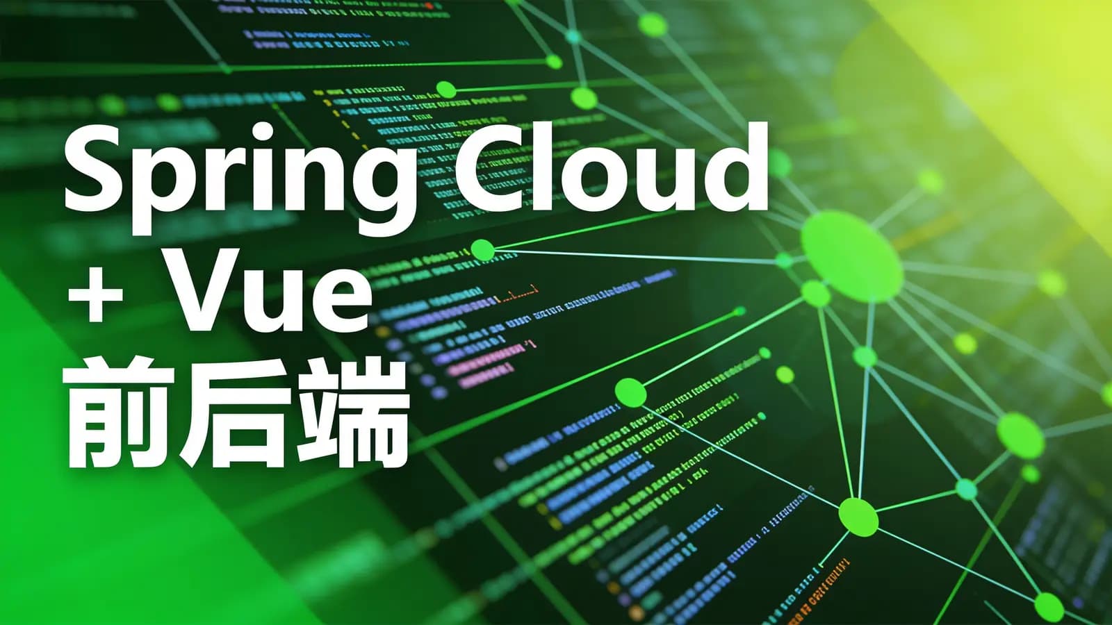 慕课实战 - Spring Cloud + Vue 前后端分离开发企业级在线视频课程...