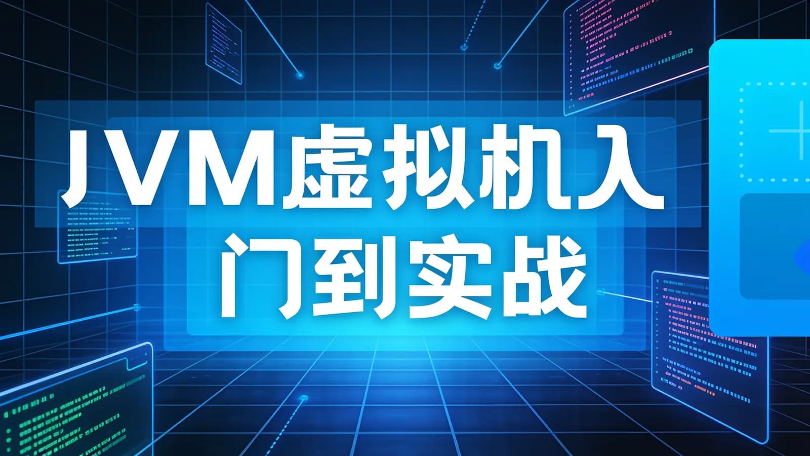 网络整理JVM虚拟机入门到实战