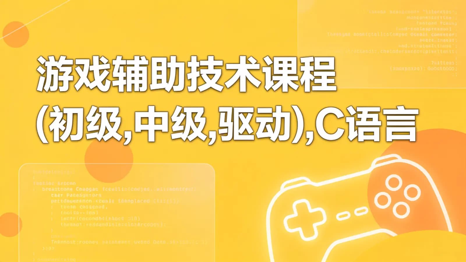 游戏辅助技术课程(初级,中级,驱动),C语言游戏外挂开发