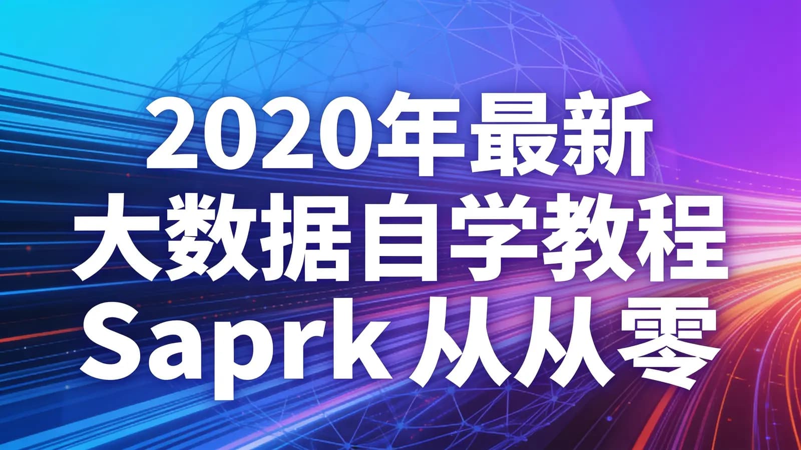 黑马 - 2020年最新 大数据自学教程Spark从零到精通完整版