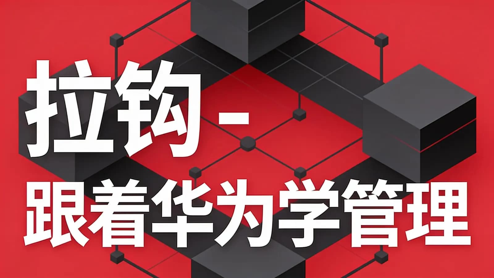拉钩 - 跟着华为学管理