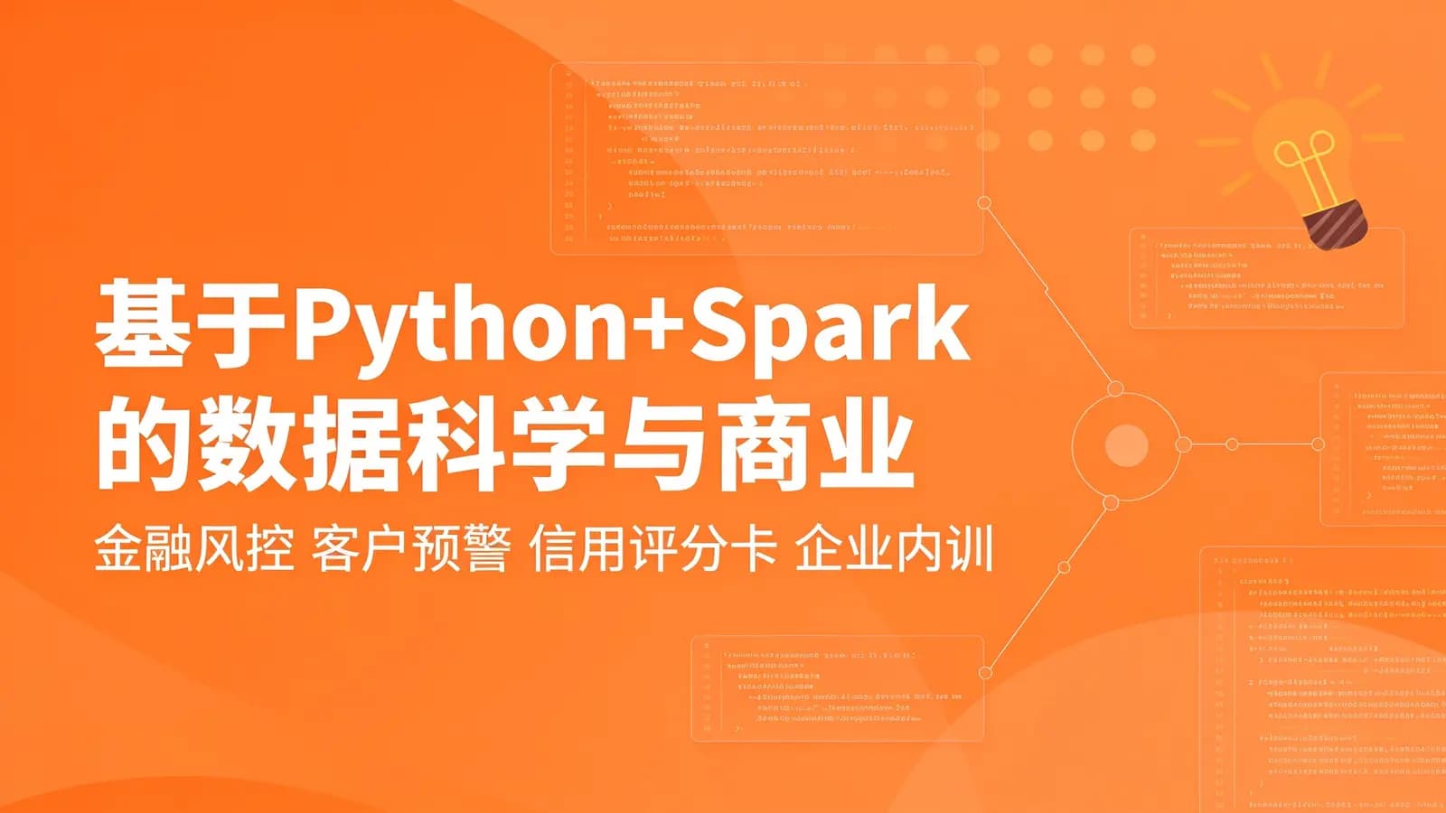 基于Python+Spark的数据科学与商业实践(金融风控 客户预警 信用评分卡 企业内训)