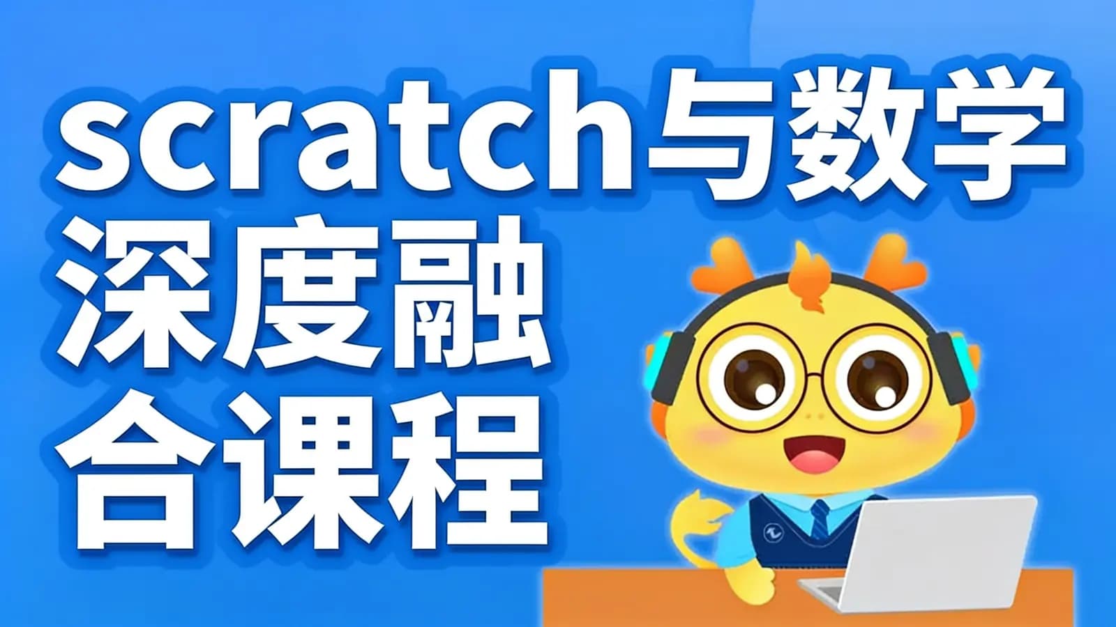 网易云-scratch与数学深度融合课程