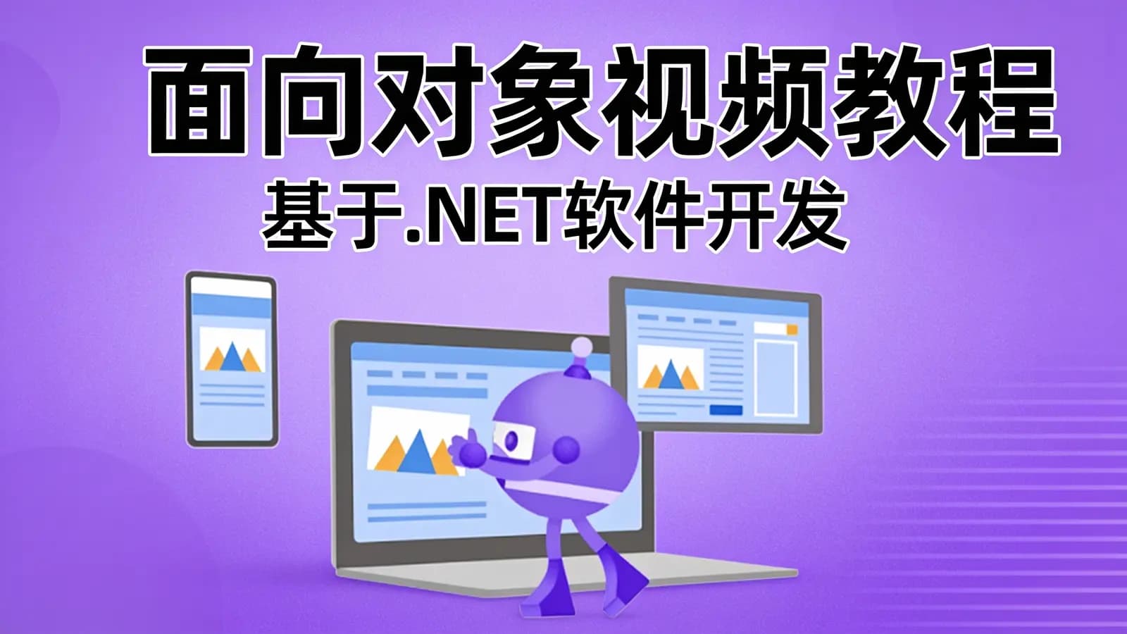 面向对象视频教程|基于.NET软件开发