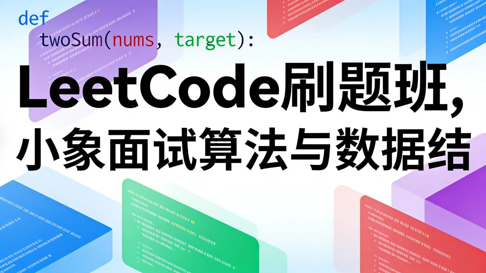 网络整理LeetCode刷题班,小象面试算法与数据结构提升教程