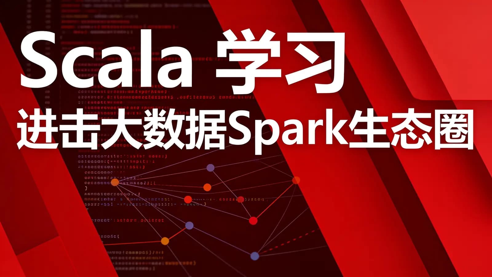 慕课实战 - Scala 学习 进击大数据Spark生态圈