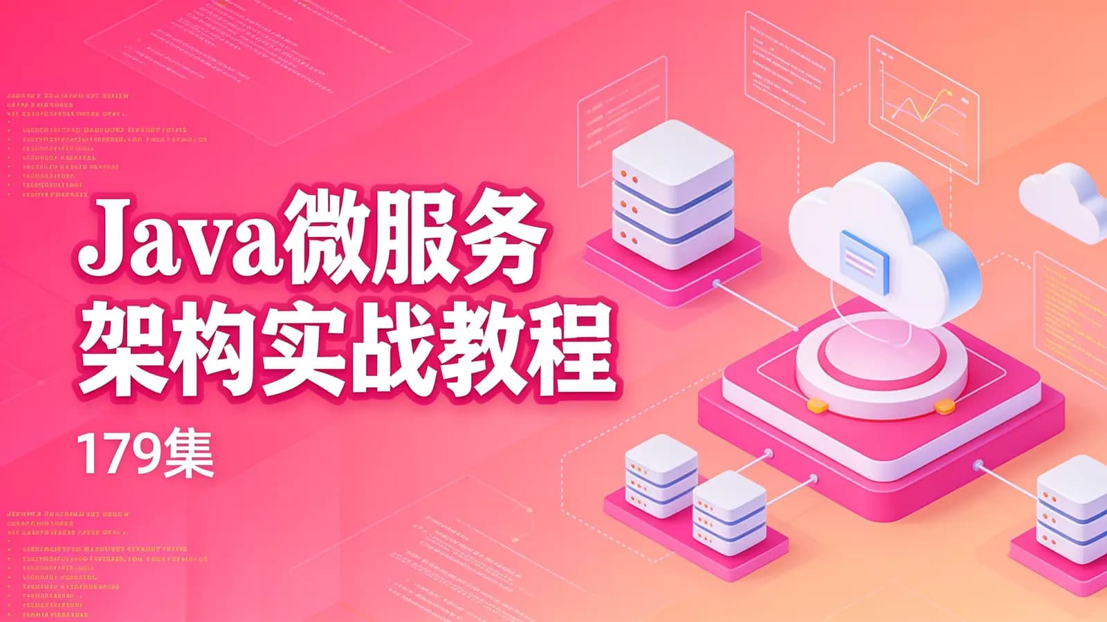 Java微服务架构实战教程(179集)