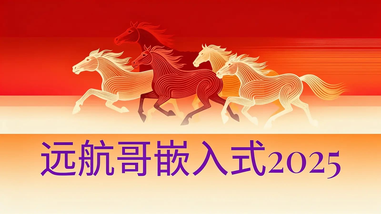远航哥嵌入式2025