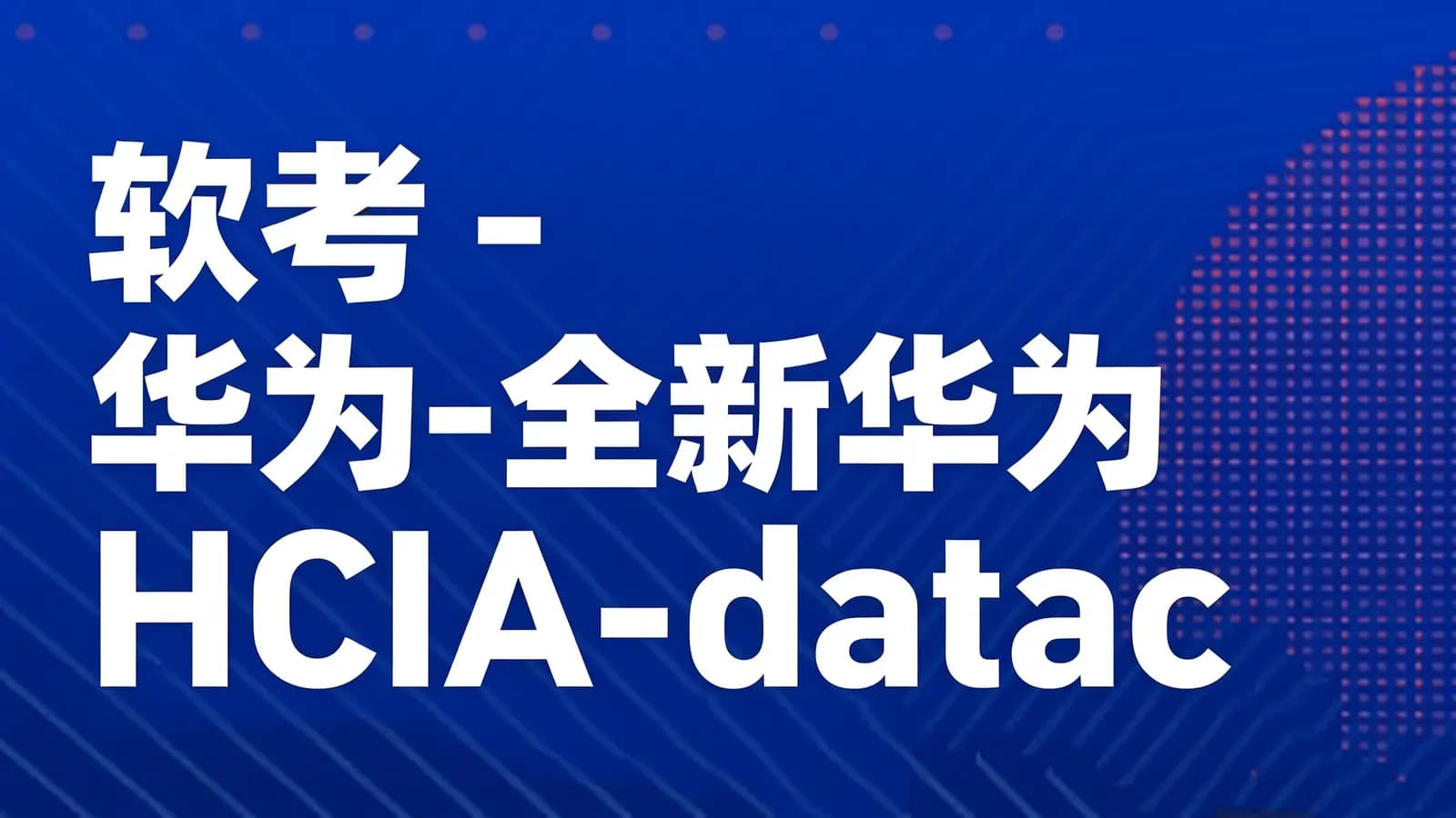 软考 - 华为-全新华为HCIA-datacom认证课程