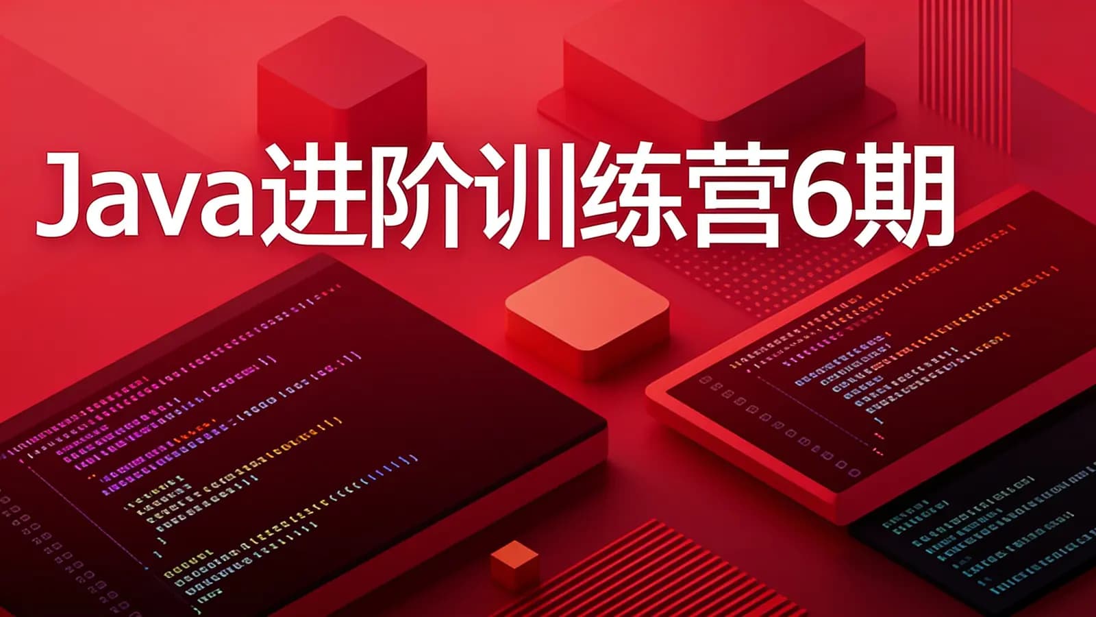 极客时间极客时间 - Java进阶训练营6期