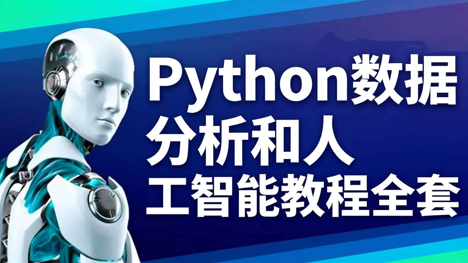 Python数据分析和人工智能教程全套