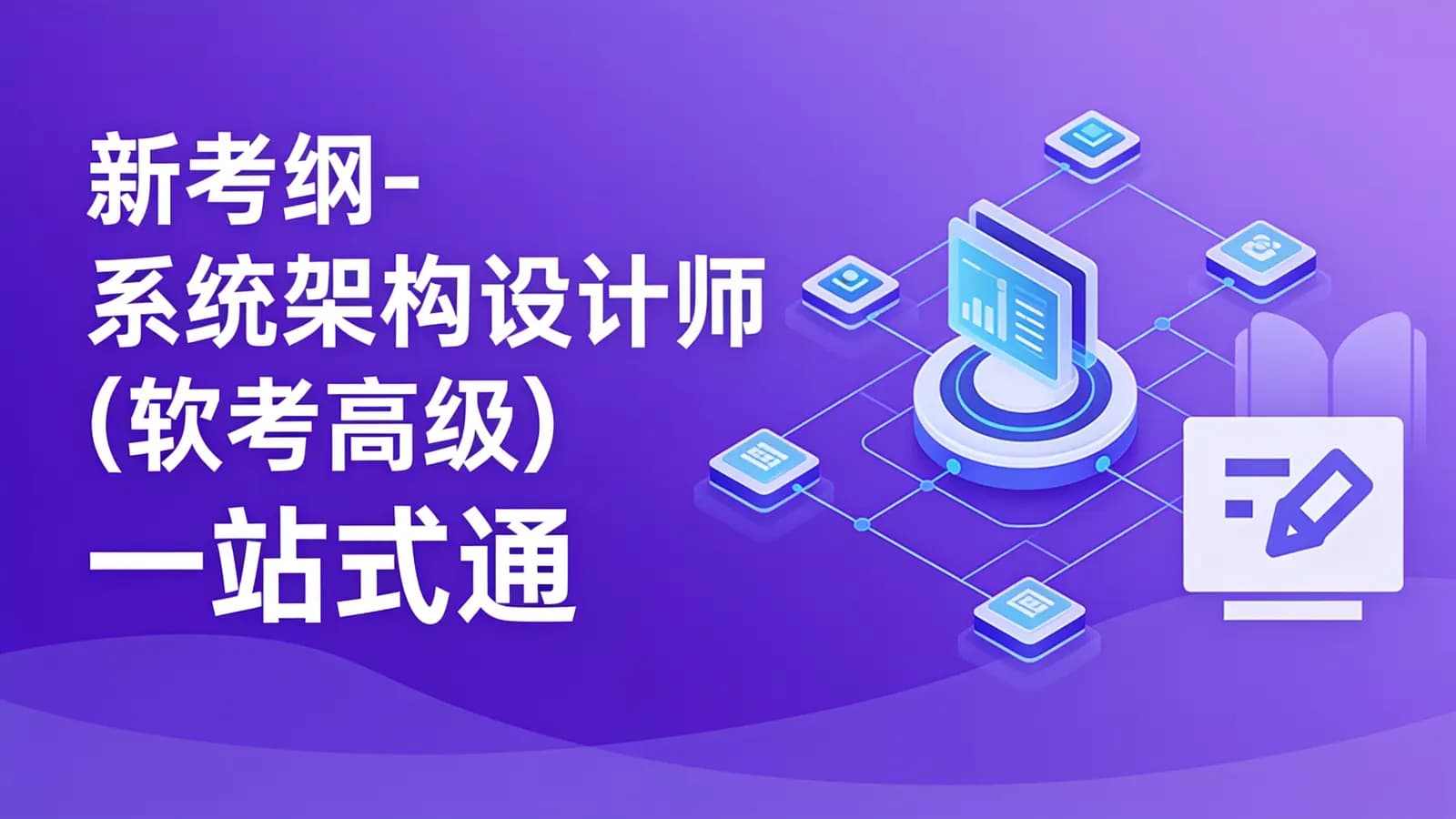 慕课实战 - 新考纲-系统架构设计师(软考高级) 一站式通关课程
