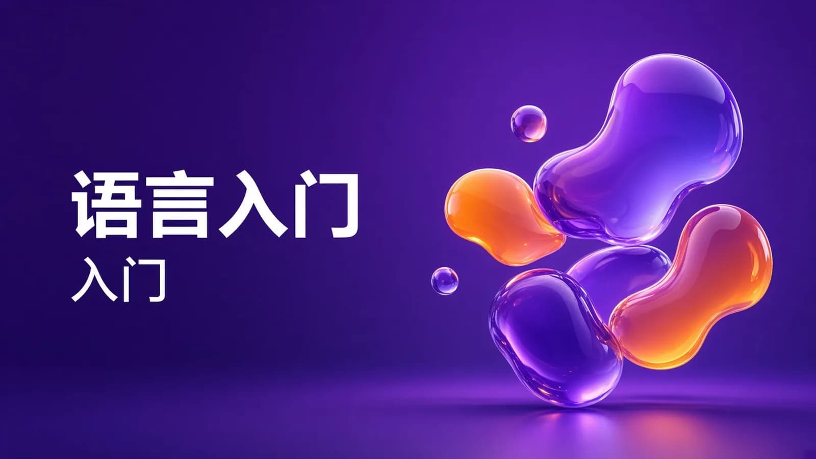 Java从入门到精通核心技术教程全套