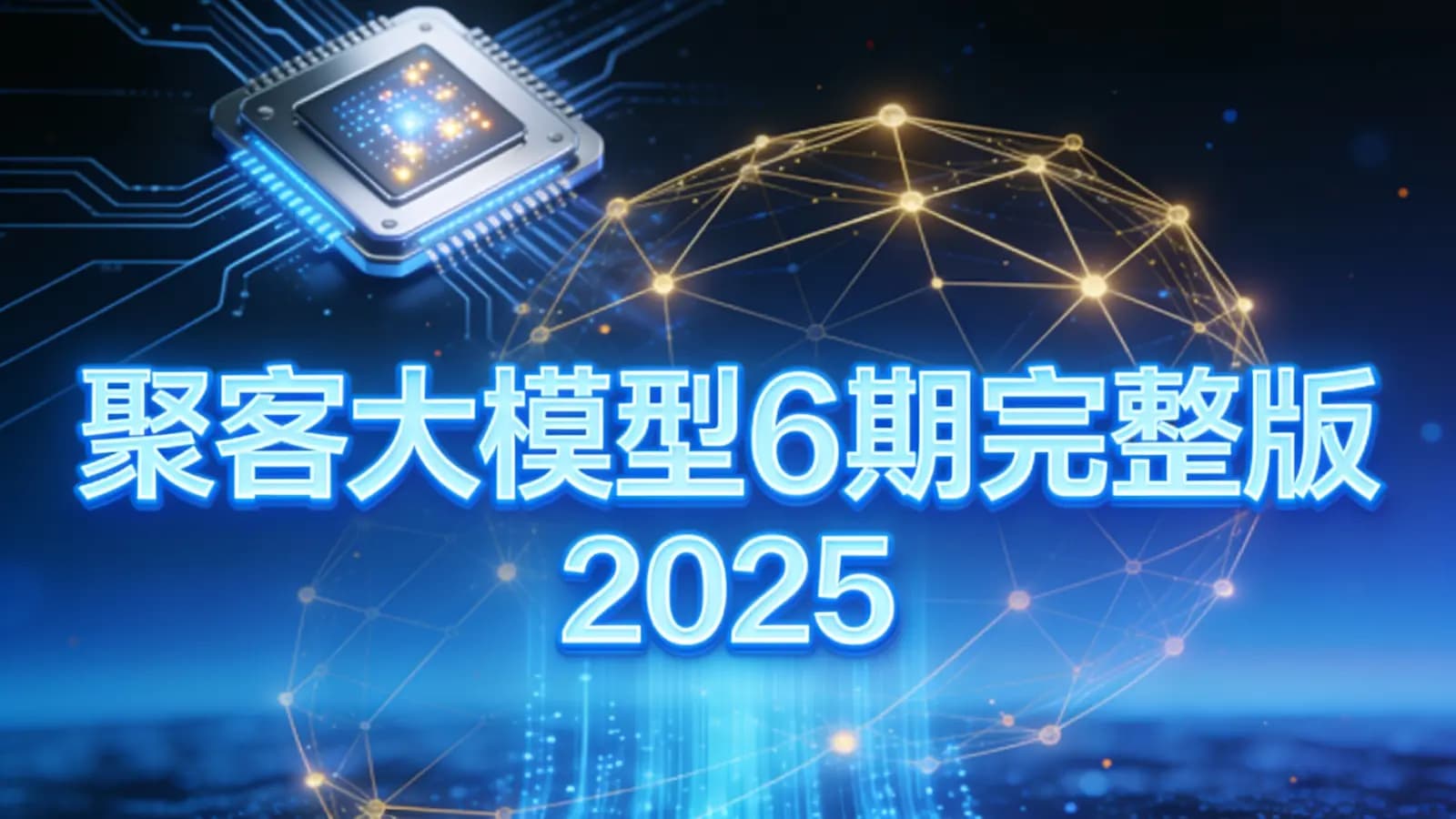 网络整理聚客大模型6期完整版|2025