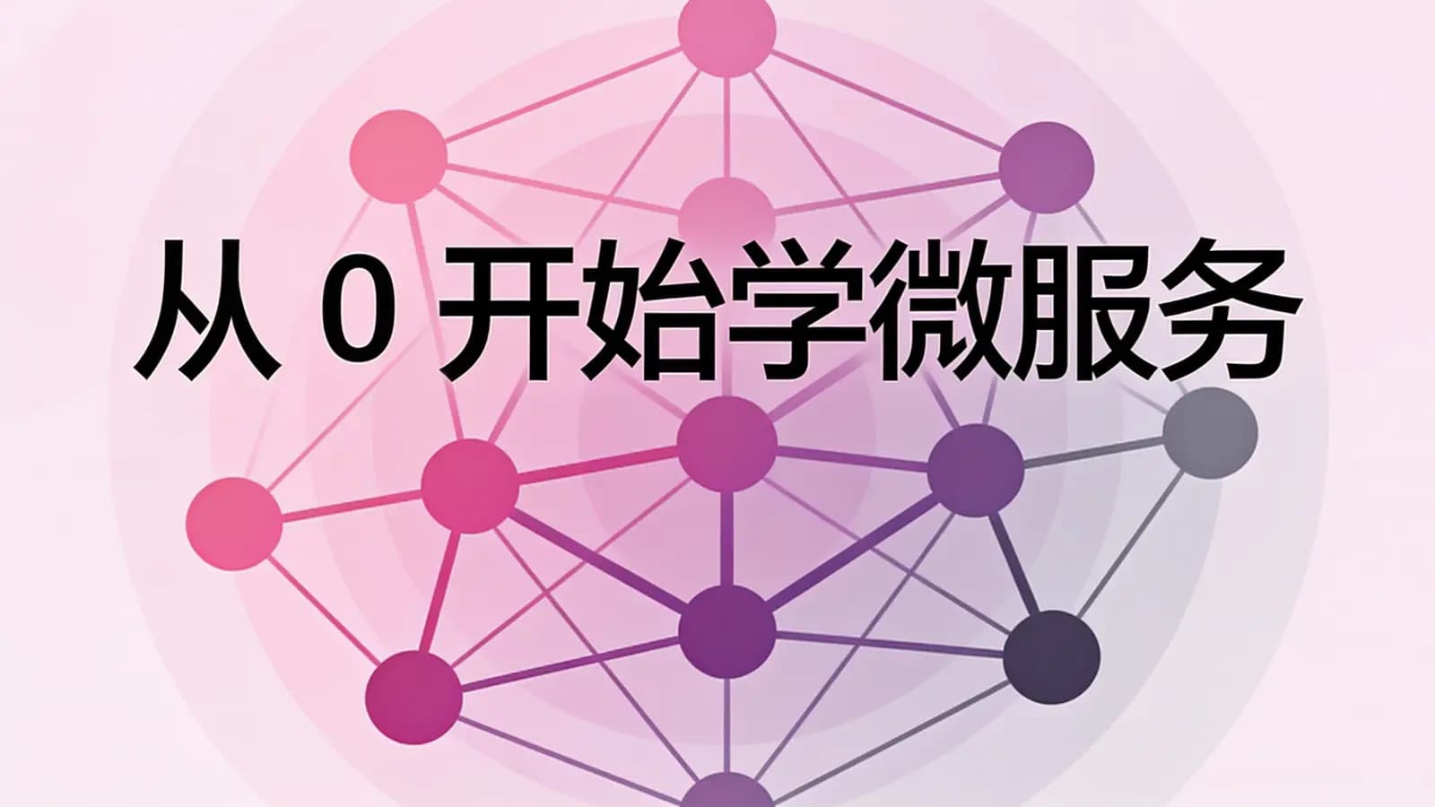 极客时间 - 从0开始学微服务