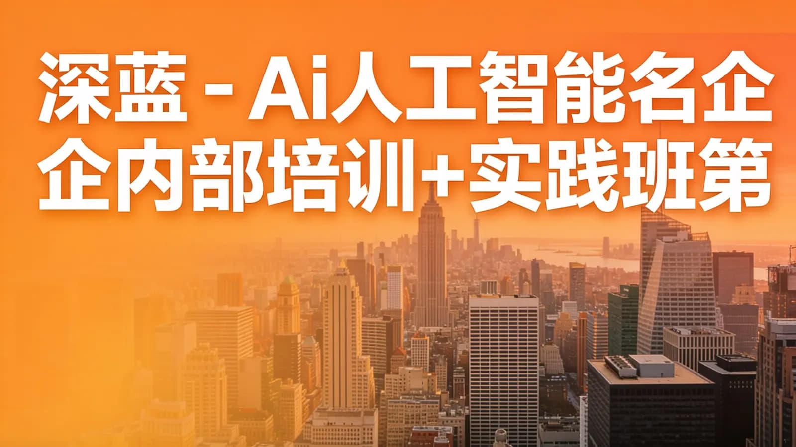 深蓝 - Ai人工智能名企内部培训+实践班第五期