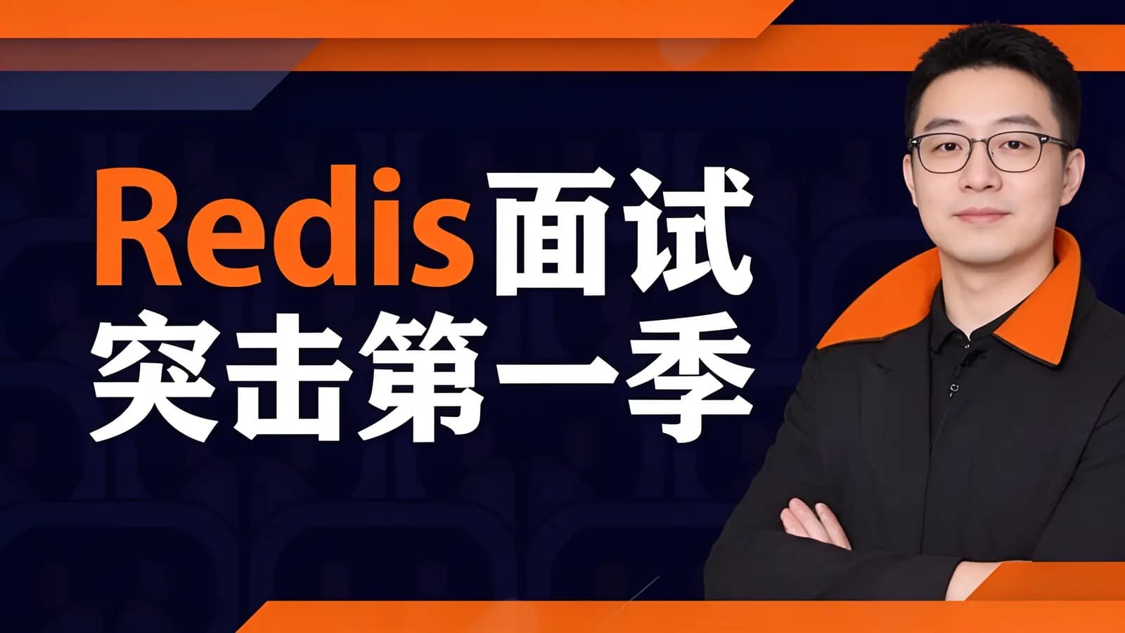 图灵 - Redis面试突击第一季