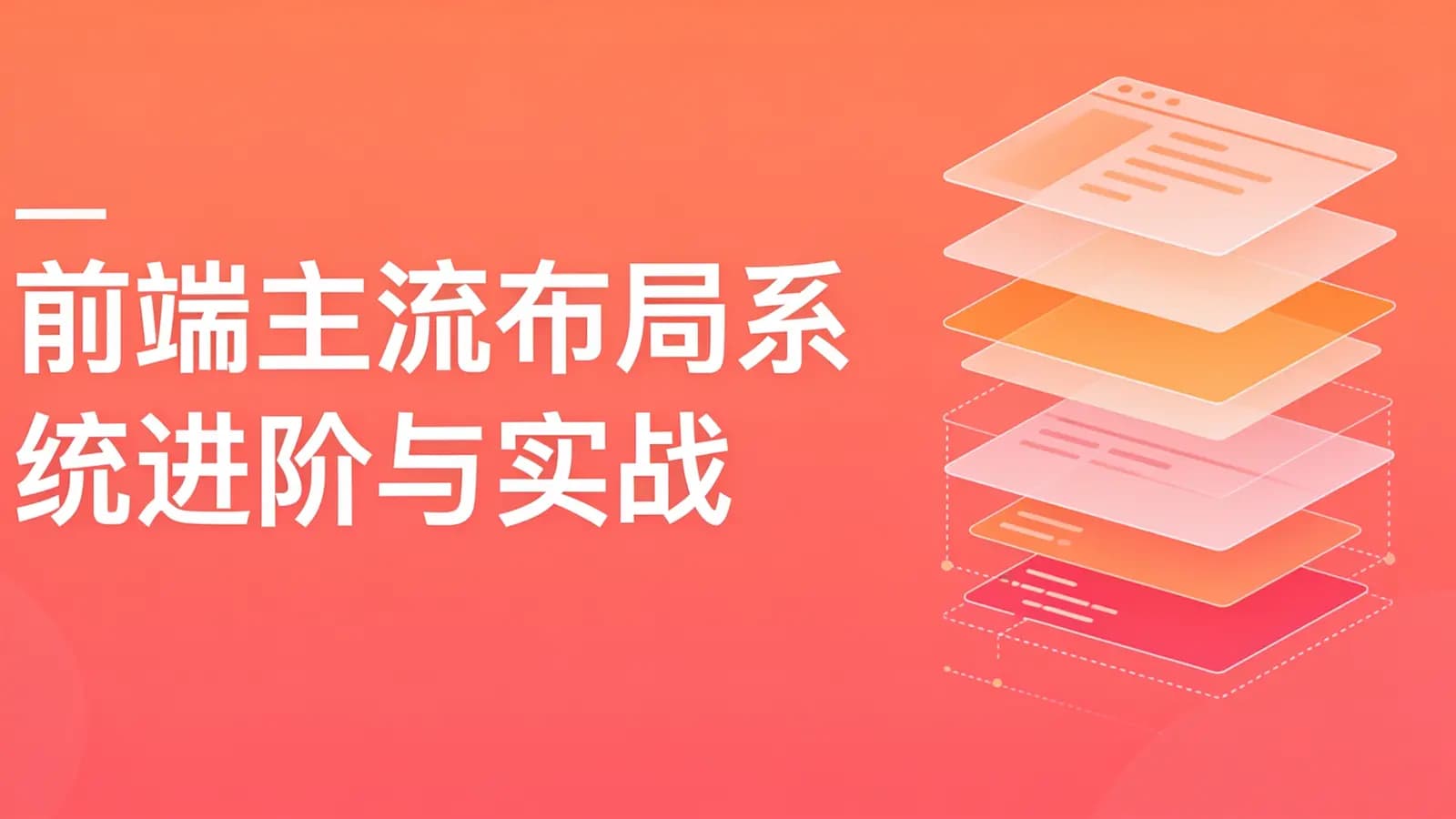 慕课实战 - 前端主流布局系统进阶与实战