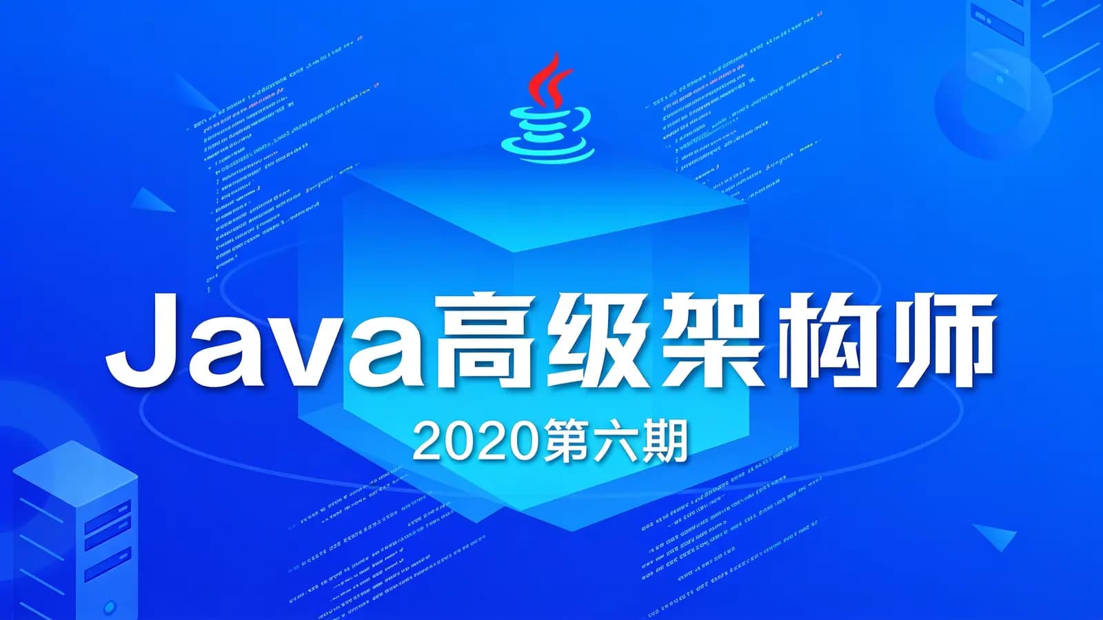 Java高级架构师(2020第六期)