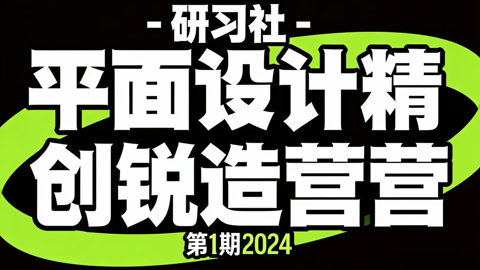 研习社 - 平面设计精锐创造营第1期2024
