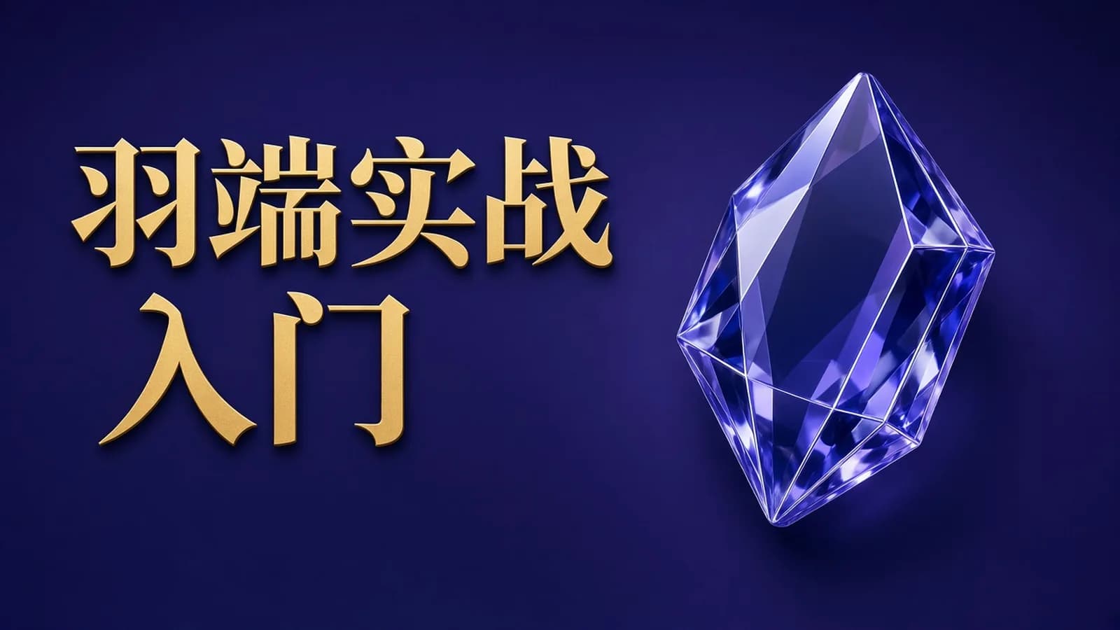 网络整理小马哥 - Flutter从入门到实战-大神精选
