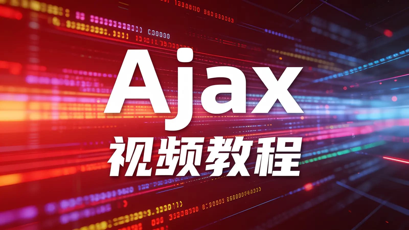 尚硅谷 - Ajax视频教程