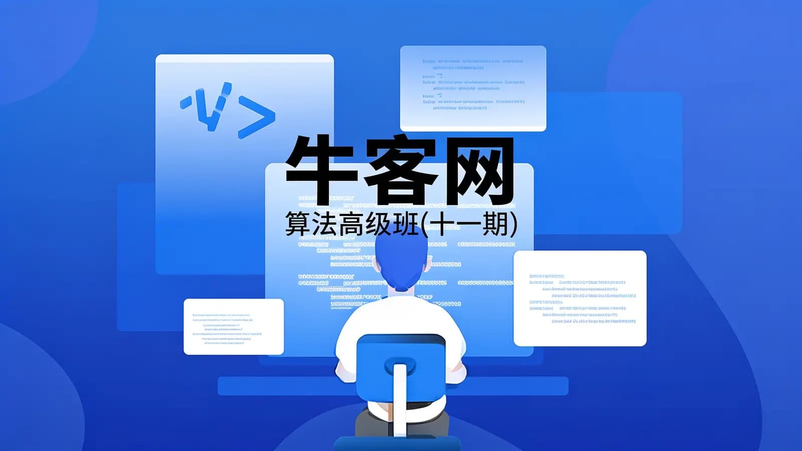 牛客网 – 算法高级班(十一期)