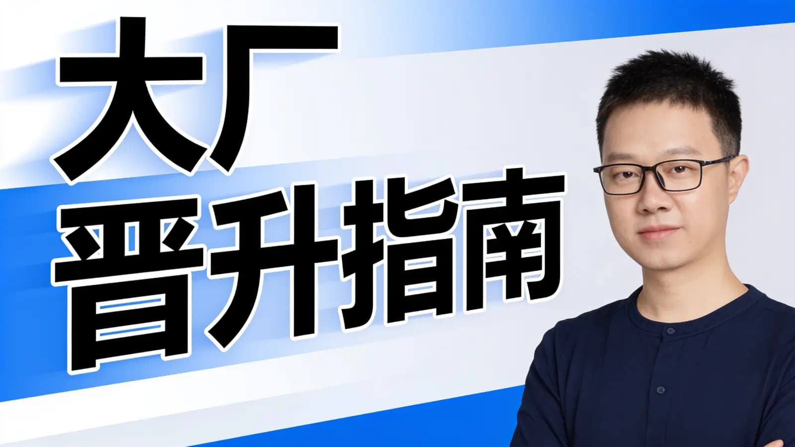 极客时间-大厂晋升指南