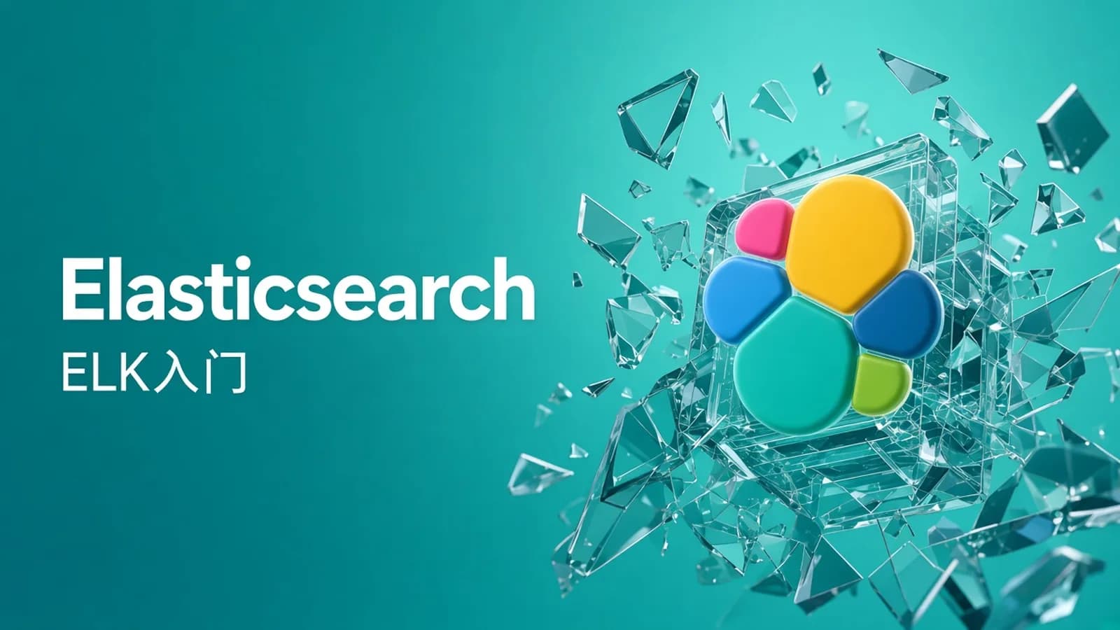 ELK入门实践之Elasticsearch
