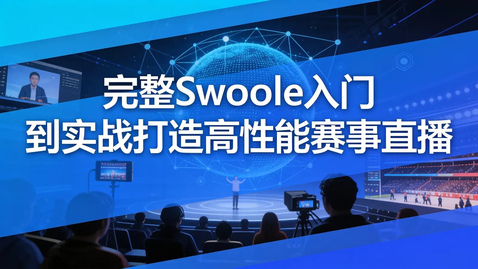 慕课实战 - 完整Swoole入门到实战打造高性能赛事直播平台