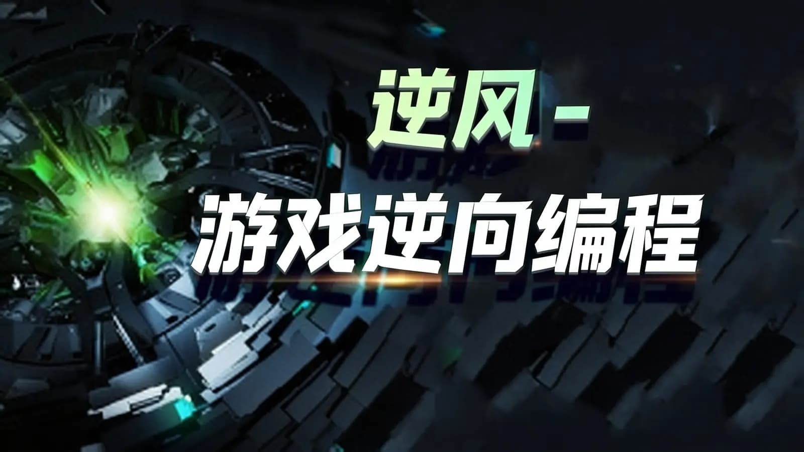 网络整理逆风 - 游戏逆向编程