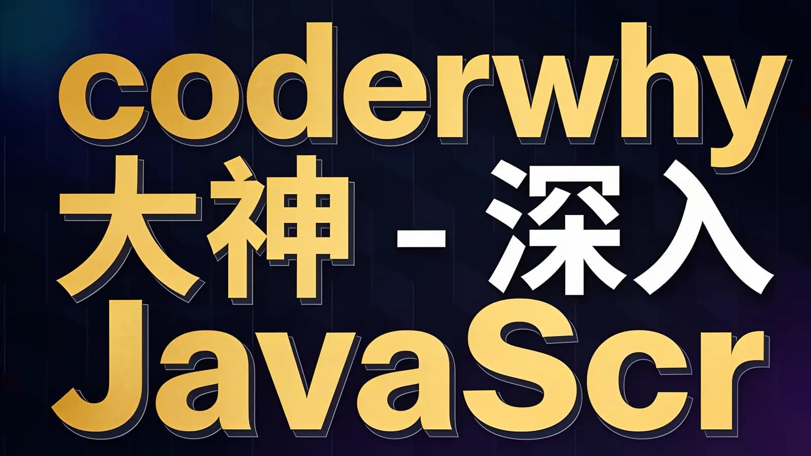 coderwhy大神 - 深入JavaScript高级语法