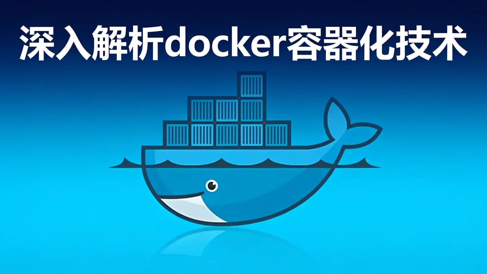 网络整理黑马 - 深入解析docker容器化技术