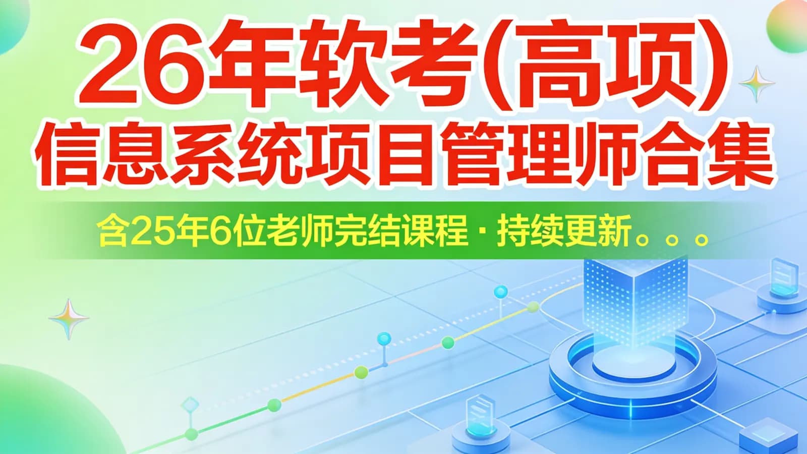 26年软考(高项)信息系统项目管理师合集|含25年6位老师完结课程|持续更新。。。
