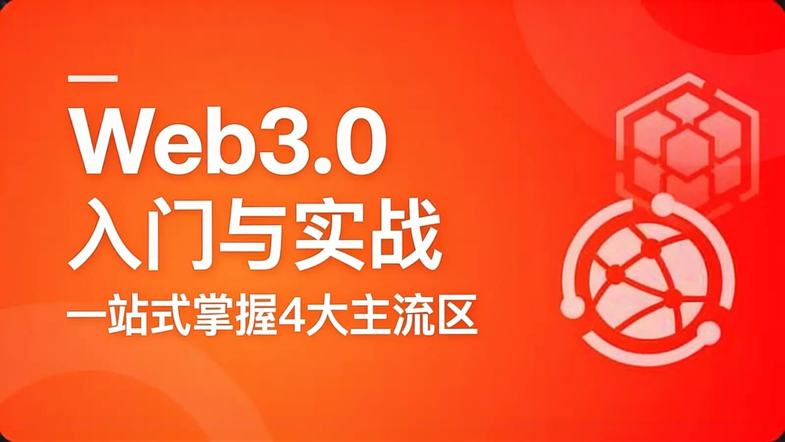 Web3.0入门与实战 一站式掌握4大主流区块链开发