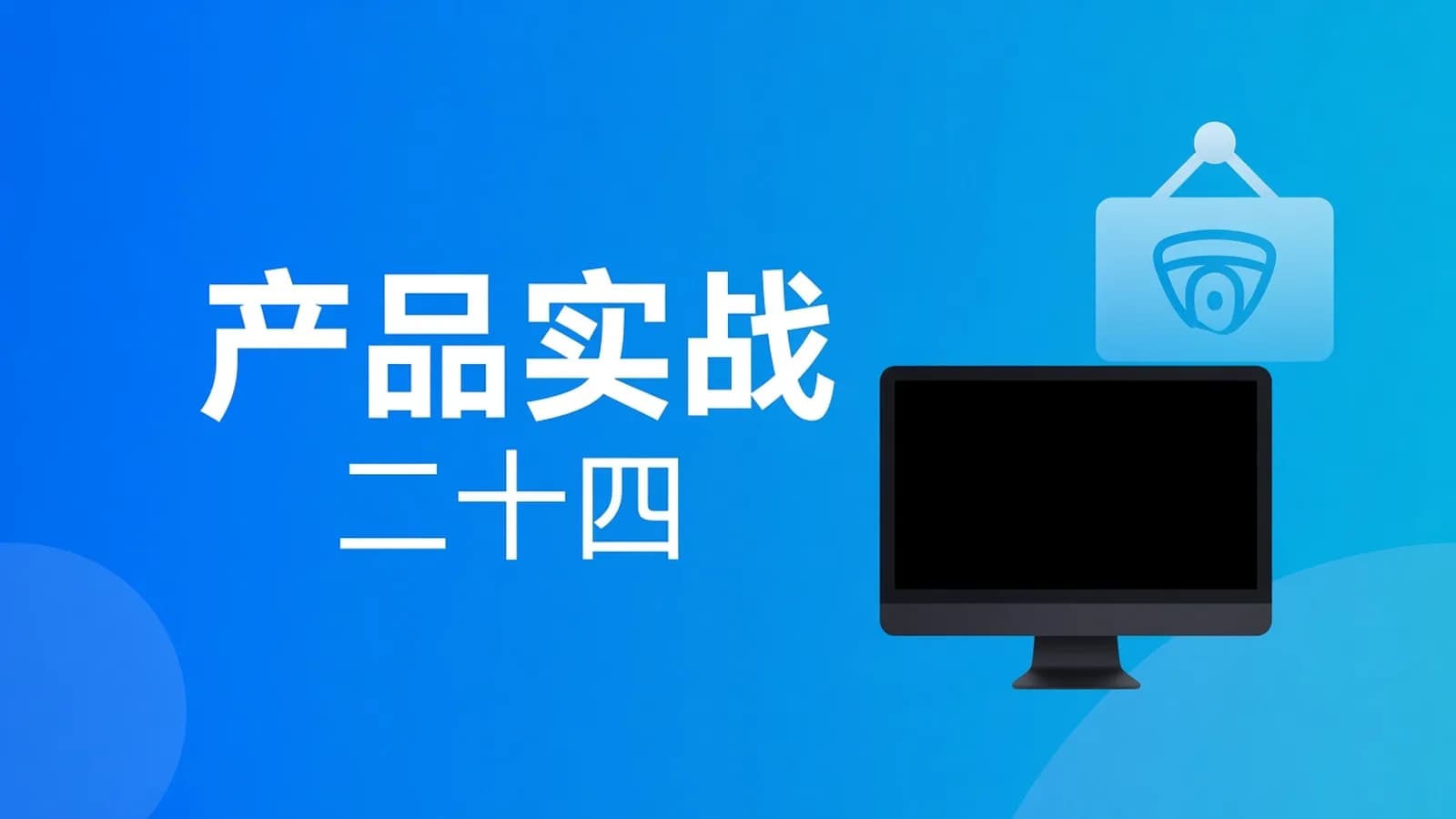 起点课堂 - 90天产品经理实战 24期 – 带源码课件