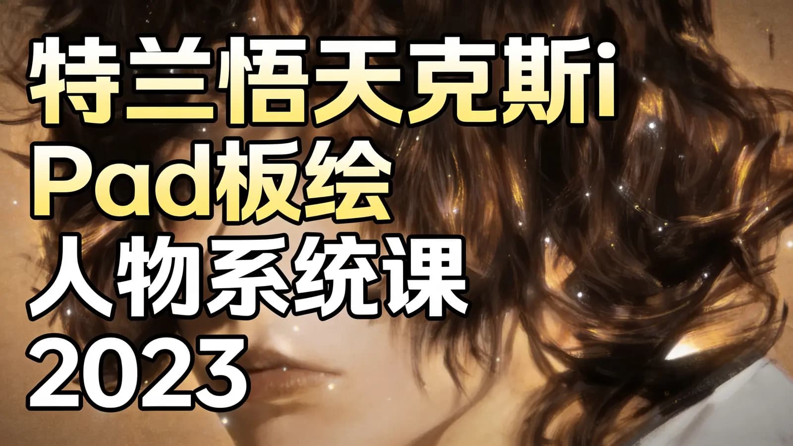 特兰悟天克斯iPad板绘人物系统课2023