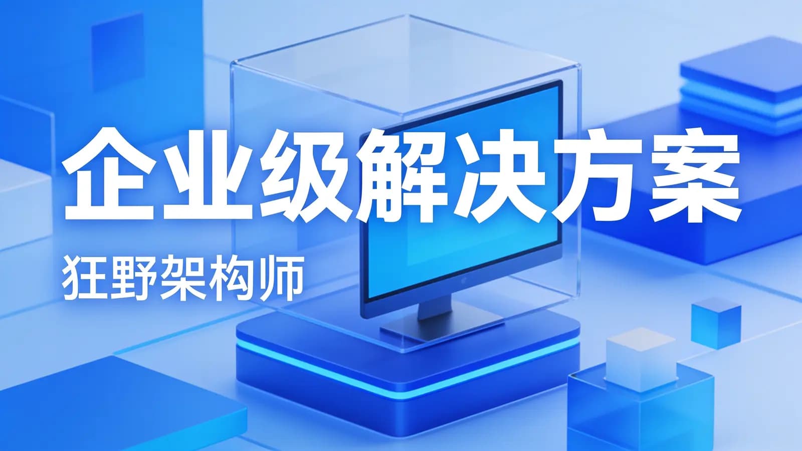 黑马 - 企业级解决方案(狂野架构师)