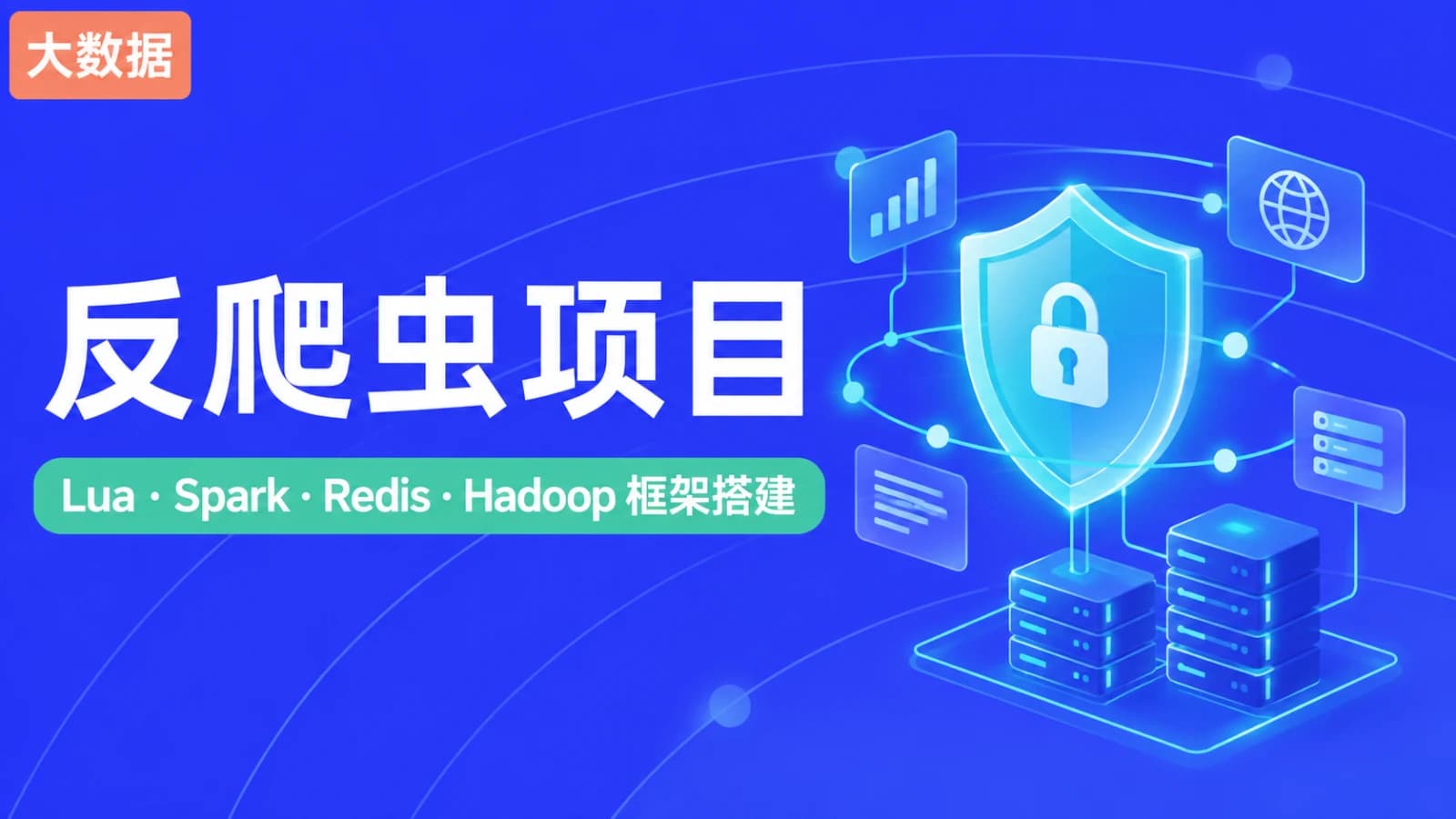 黑马 - 大数据反爬项目【Lua+Spark+Redis+Hadoop框架搭建】