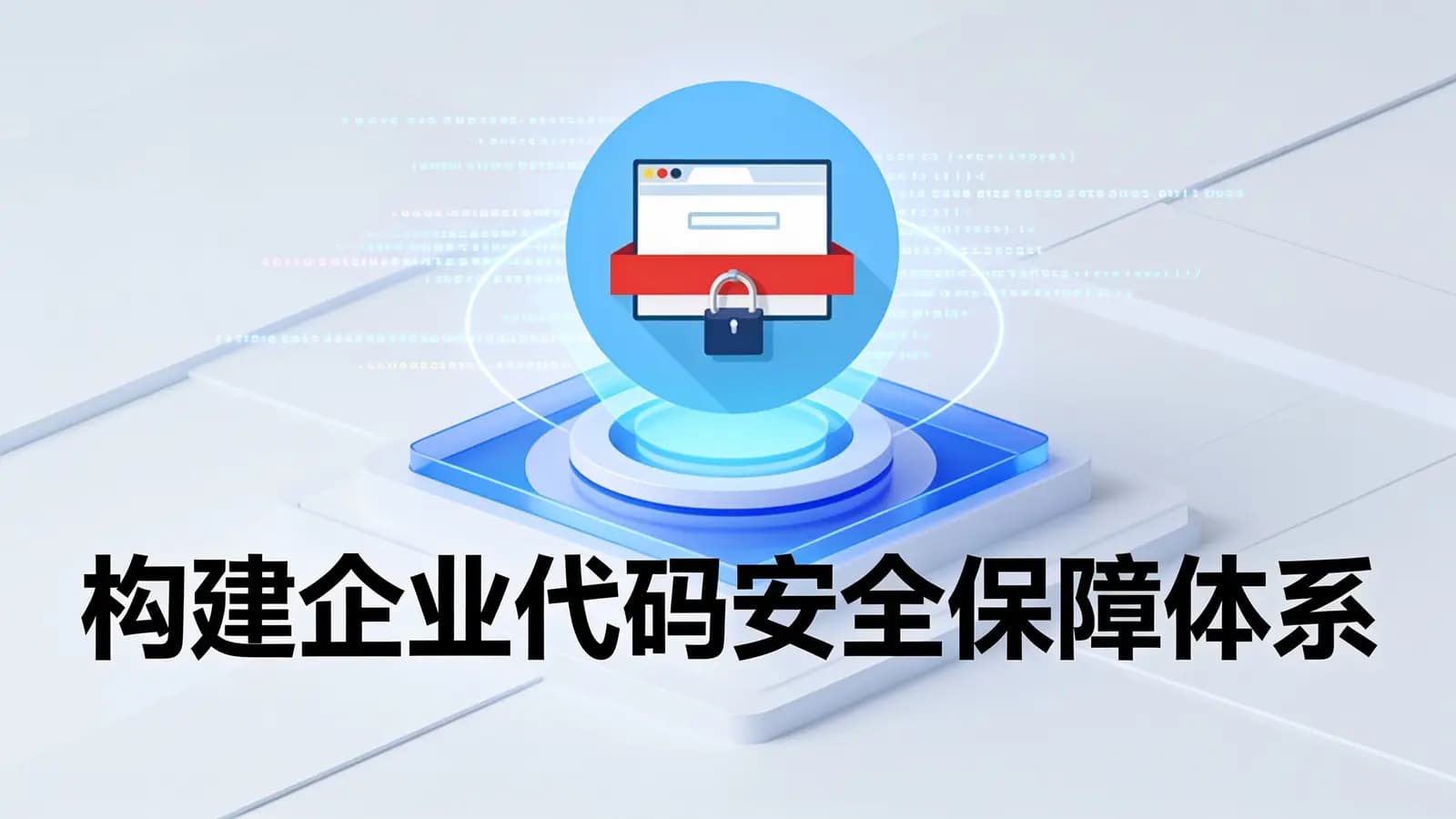 构建企业代码安全保障体系