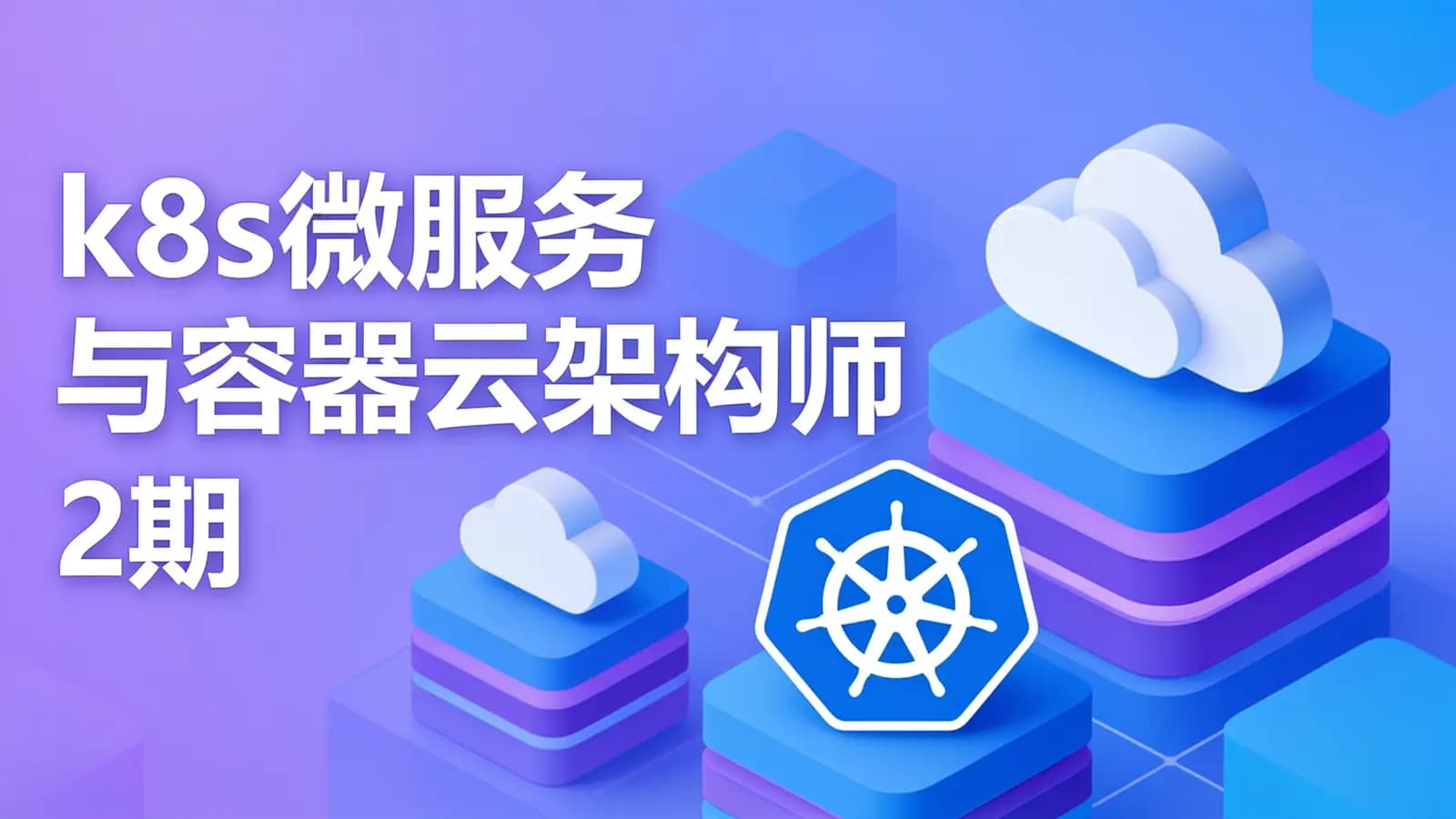 老男孩 - k8s微服务与容器云架构师 2期