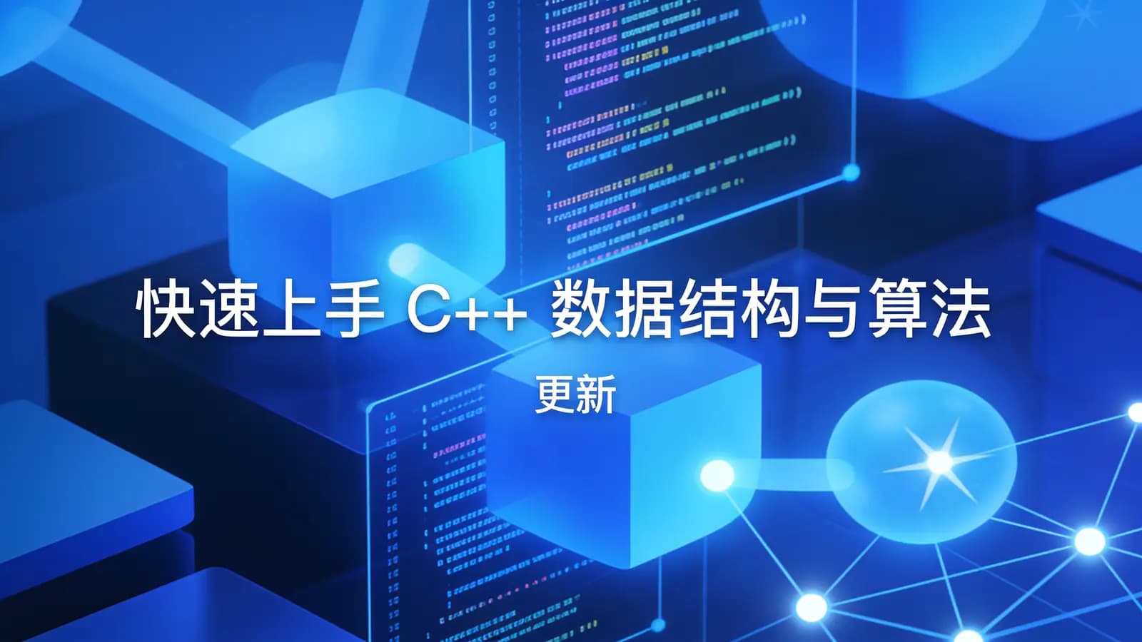 极客时间 - 快速上手 C++ 数据结构与算法 | 更新