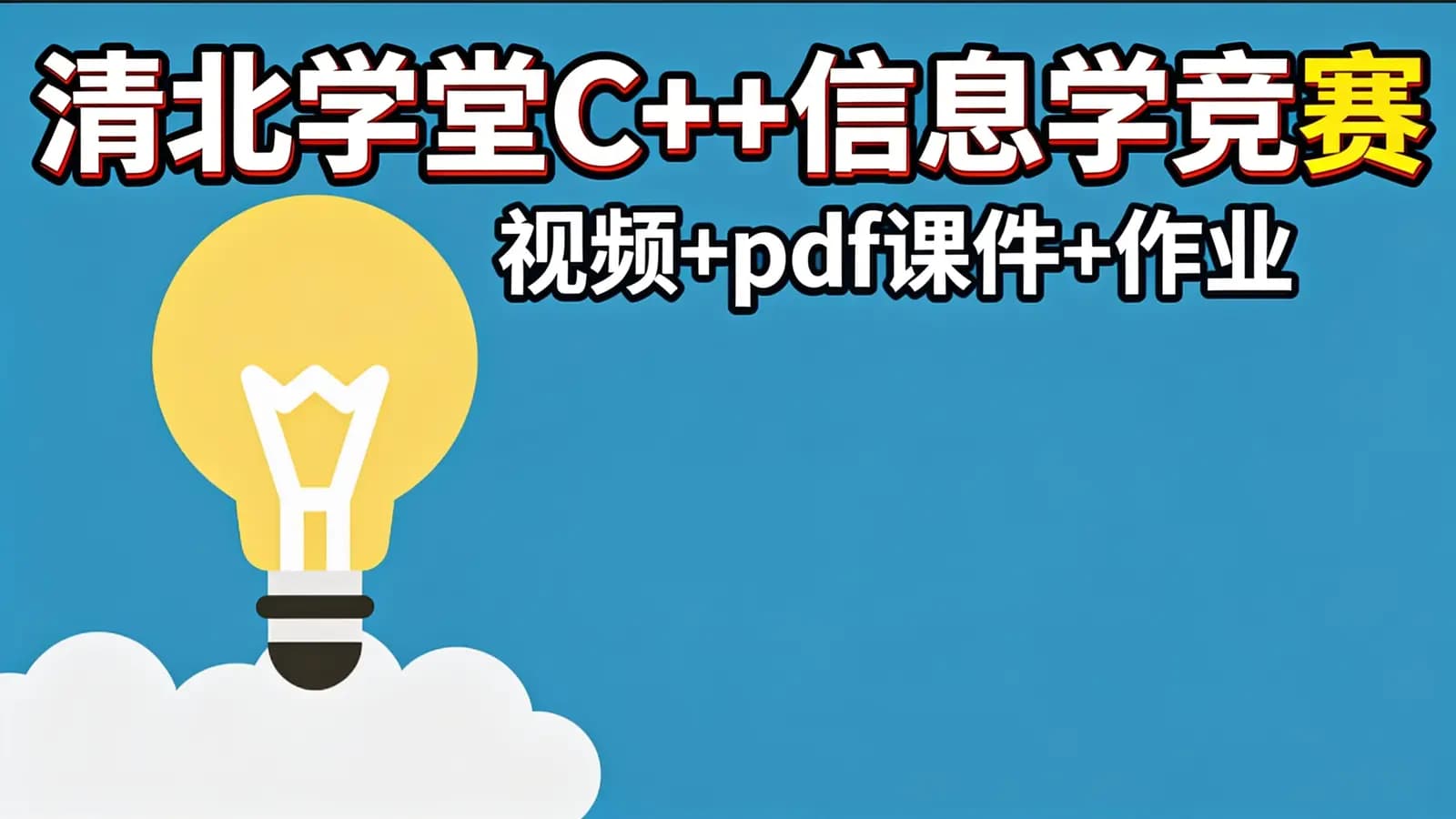 网络整理清北学堂C++信息学竞赛(视频+pdf课件+作业)