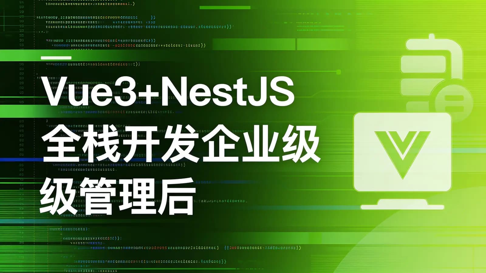 慕课实战 - Vue3+NestJS 全栈开发企业级管理后台