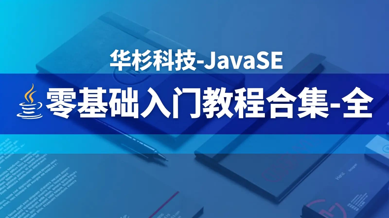 网络整理华杉科技-JavaSE零基础入门教程合集-全栈课程