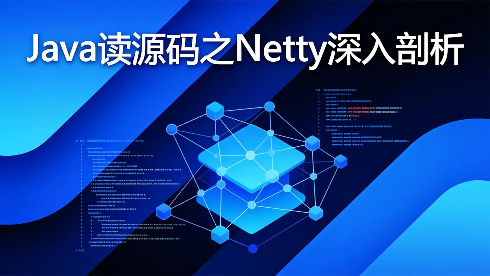 慕课实战 - Java读源码之Netty深入剖析