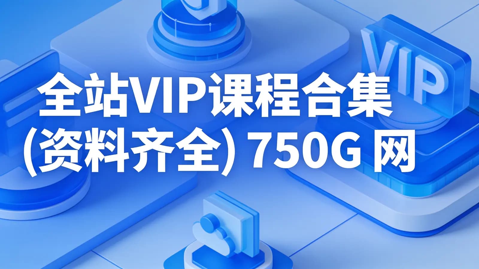 小肩膀 - 全站VIP课程合集(资料齐全) 750G 网盘无密