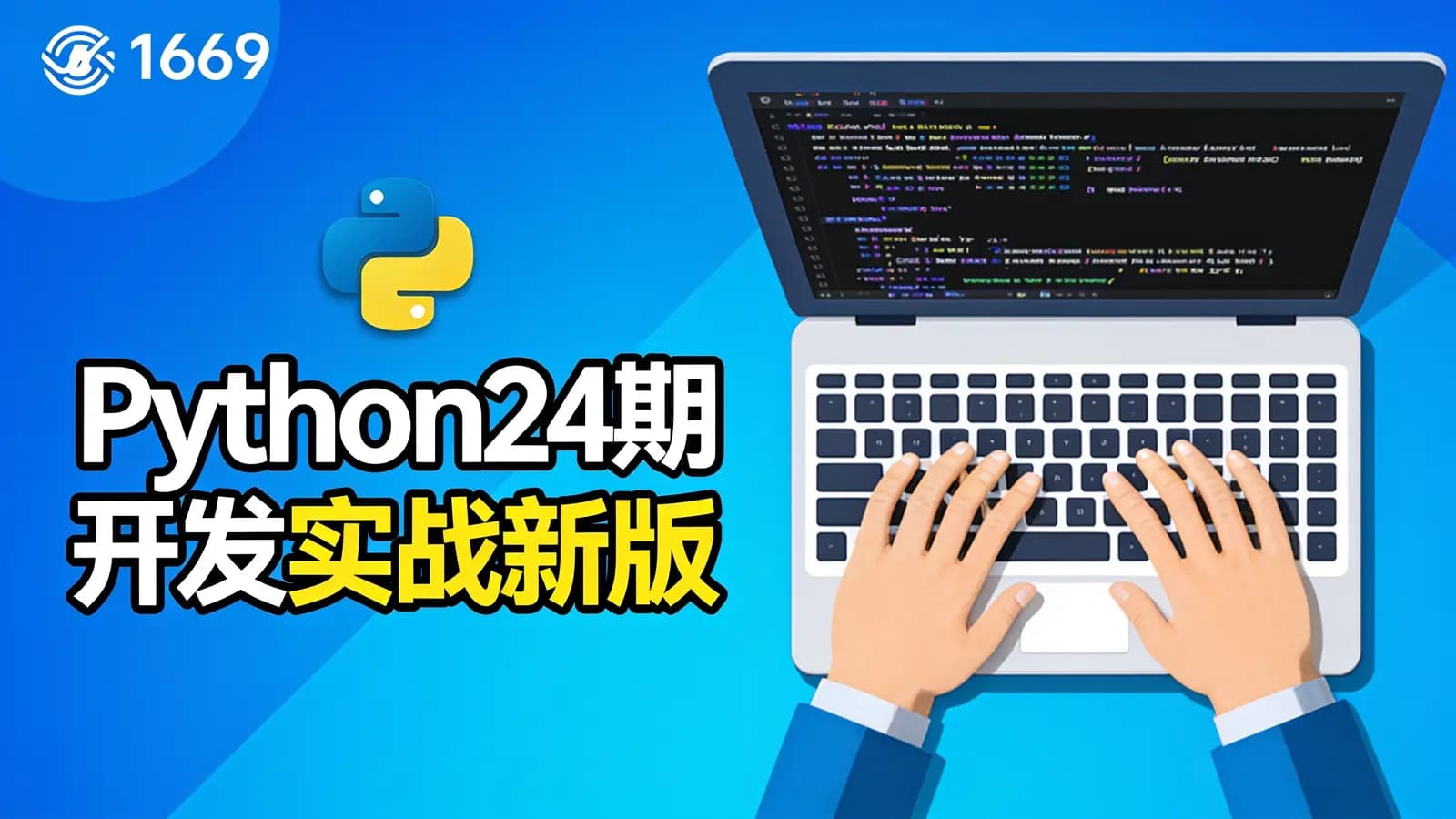 网络整理黑马 - Python24期开发实战新版