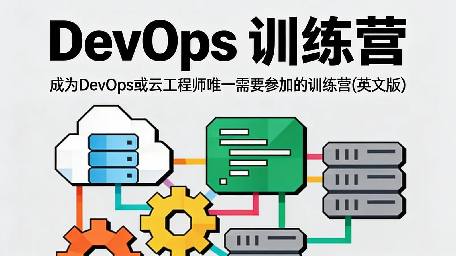 DevOps 训练营 – 成为DevOps或云工程师唯一需要参加的训练营(英文版)
